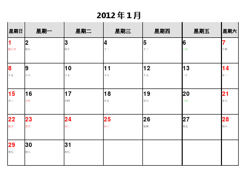 2012年日日历(Word版),适合工作记录,A4一页一月打印效果更佳,含农历和节日