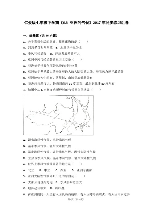 仁爱版七年级下学期《6.3+亚洲的气候》2017年同步练习组卷