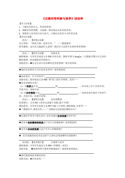 九年级政治全册 活动单“正确对待和参与竞争”学案 苏教版