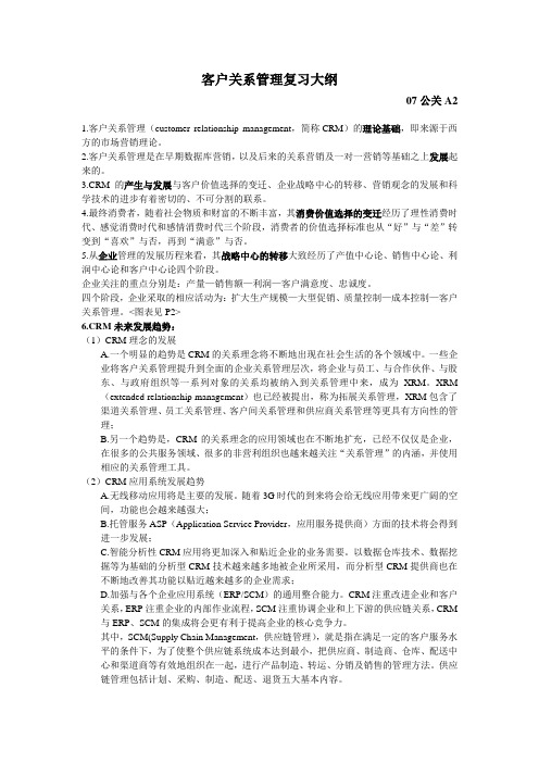 客户关系管理复习大纲