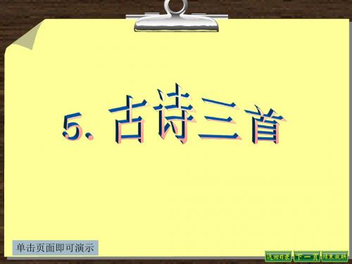 最新语文S版四年级语文下册5、古诗三首《江畔独步寻花》《寒食》《泊船瓜洲》ppt课件(教学课件)B
