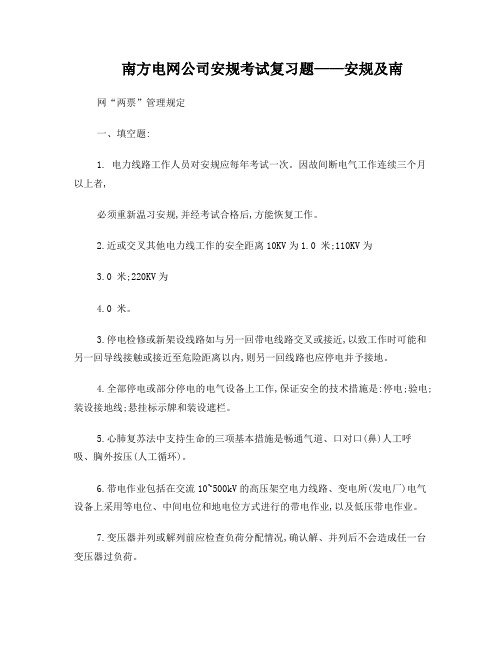 南方电网公司安规考试复习题——安规及南网两票管理规定