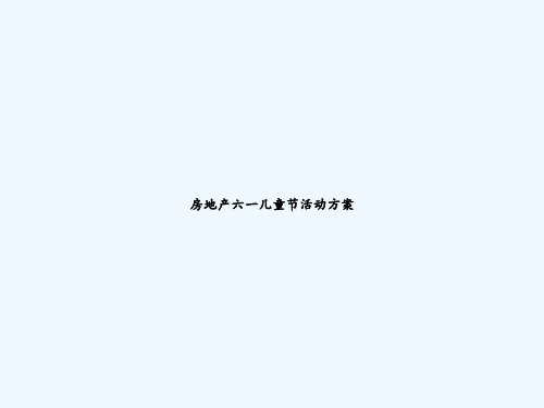 房地产六一儿童节活动方案 PPT