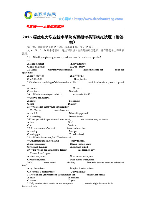 2016福建电力职业技术学院高职招考英语模拟试题(附答案)