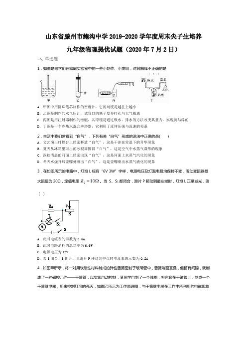 山东省滕州市鲍沟中学2019-2020学年度周末尖子生培养九年级物理提优试题(2020年7月2日)(无答案)