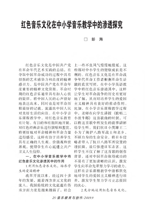 红色音乐文化在中小学音乐教学中的渗透探究