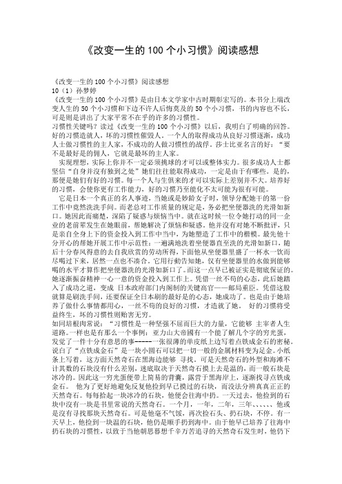 《改变一生的100个小习惯》阅读感想