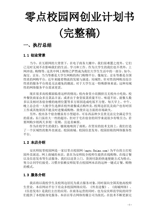 零点校园网创业计划书(完整稿)