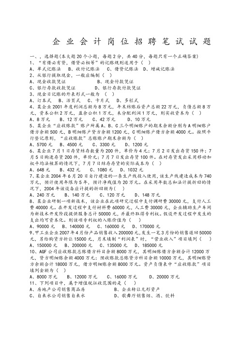 企业会计招聘笔试试题和答案解析