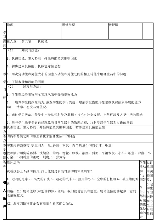 八年级物理下册6.4《机械能》教案北京课改版(最新整理)