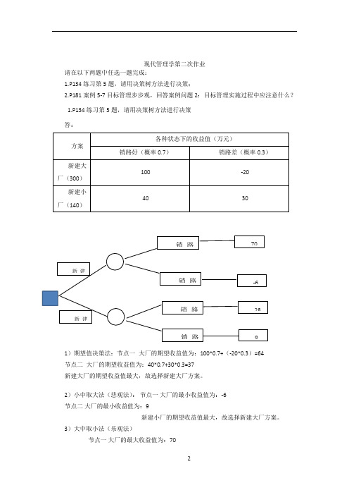 交通大学网络教育现代管理学第二次作业