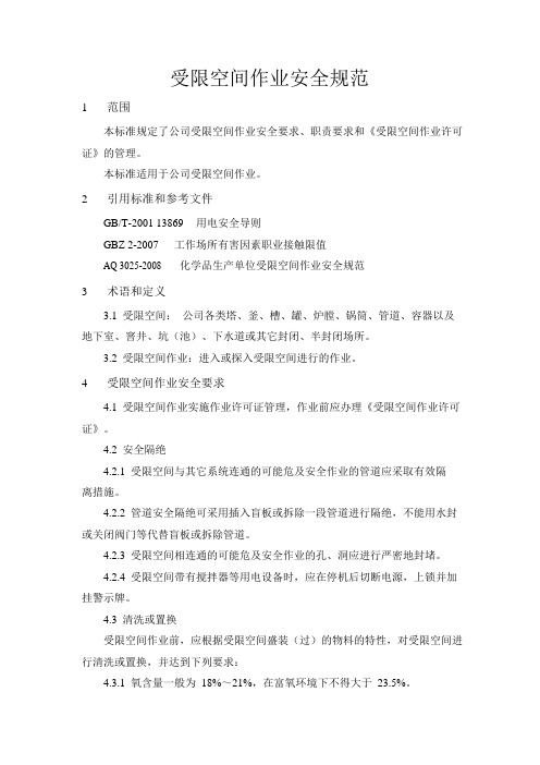 (完整版)受限空间作业安全规范