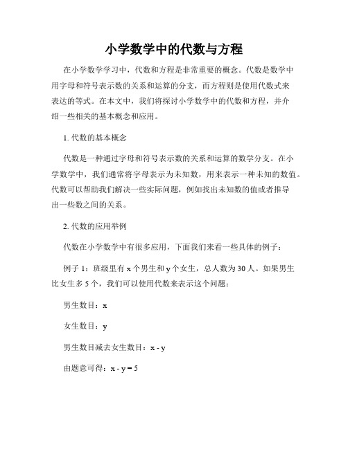 小学数学中的代数与方程