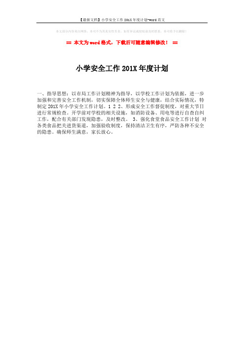 【最新文档】小学安全工作201X年度计划-word范文 (1页)