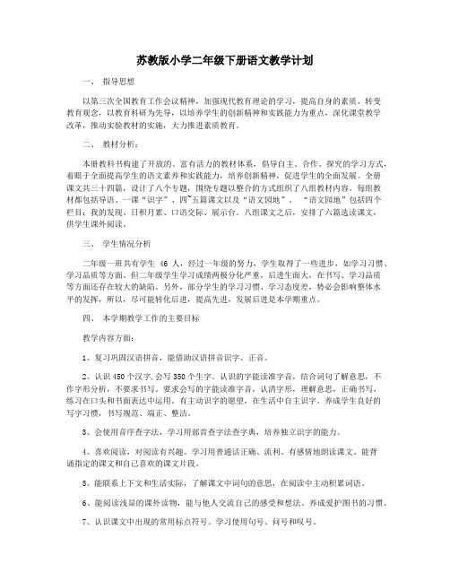 苏教版小学二年级下册语文教学计划