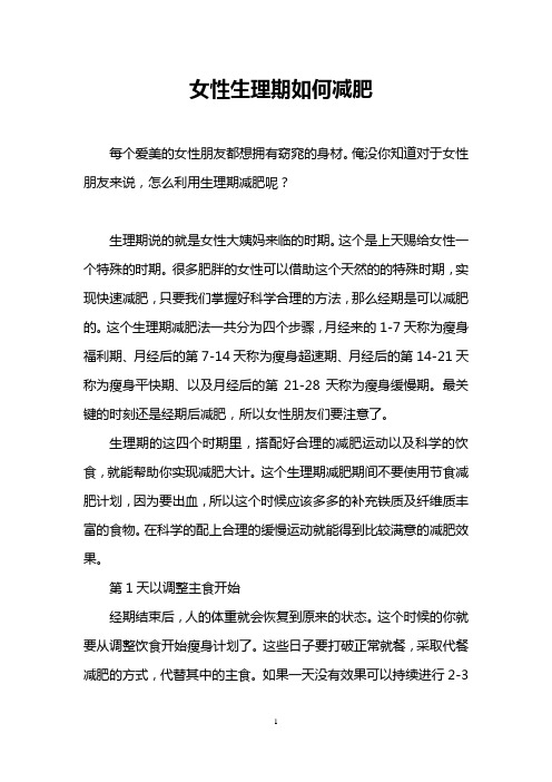 女性生理期如何减肥
