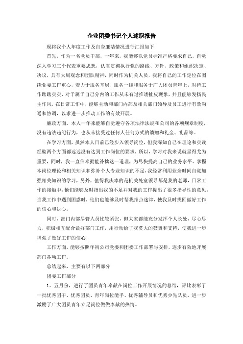 报告-企业团委书记个人述职报告 精品