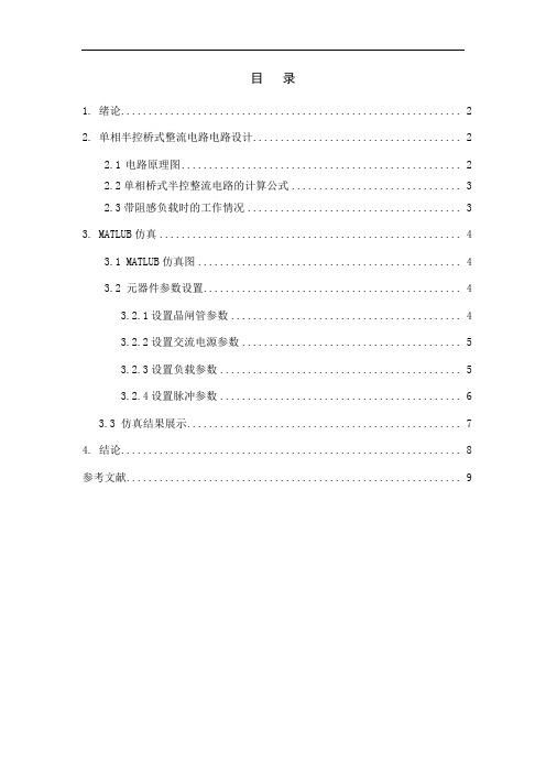 电力电子课程设计  单相半波可控整流