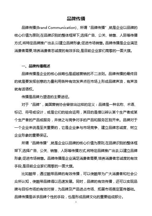品牌传播