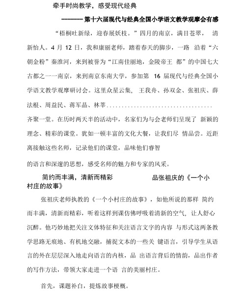 第十六届现代与经典全国小学语文教学观摩会有感