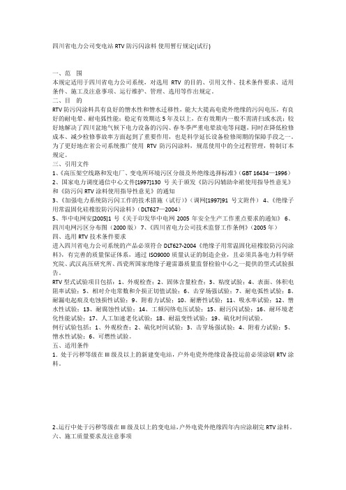 四川省电力公司变电站RTV防污闪涂料 使用暂行规定(试行)