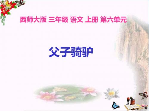 三年级语文上册第六单元父子骑驴PPT课件2西师大版
