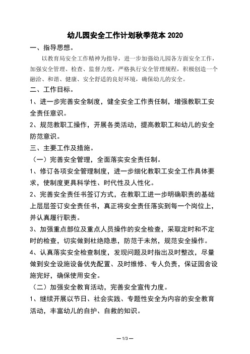 幼儿园安全工作计划秋季范本2020