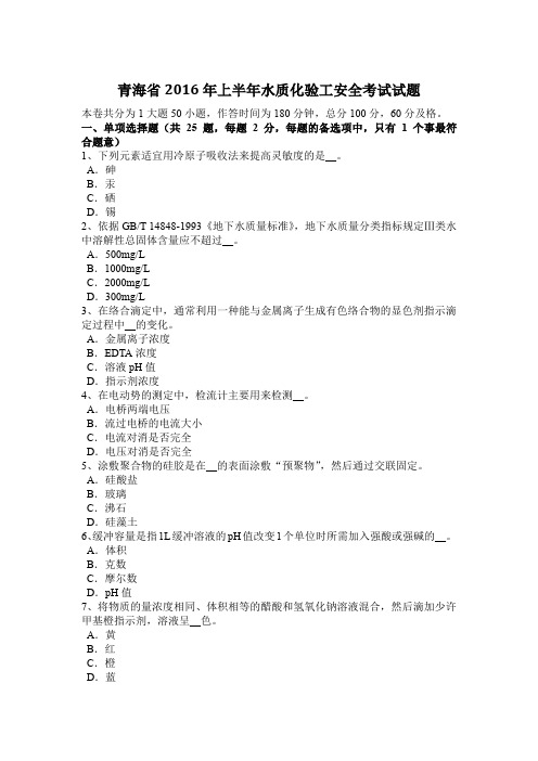 青海省2016年上半年水质化验工安全考试试题