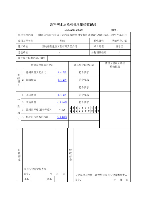 涂料防水层检验批质量验收记录