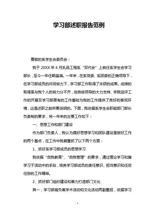 学习部述职报告范例