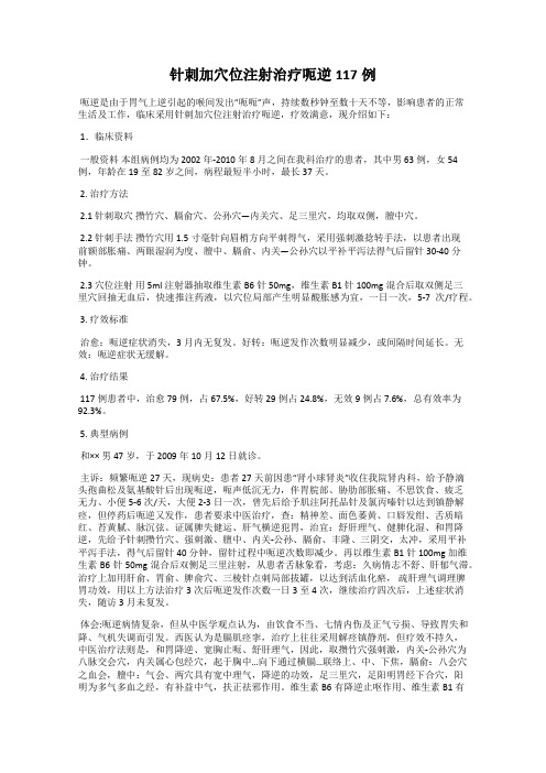 针刺加穴位注射治疗呃逆117例