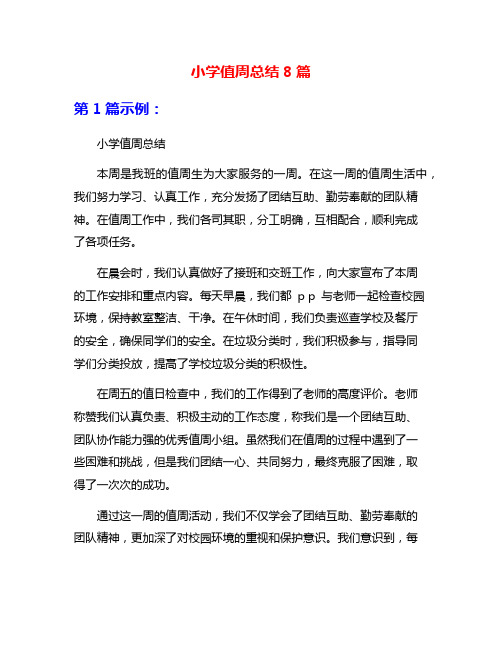小学值周总结8篇