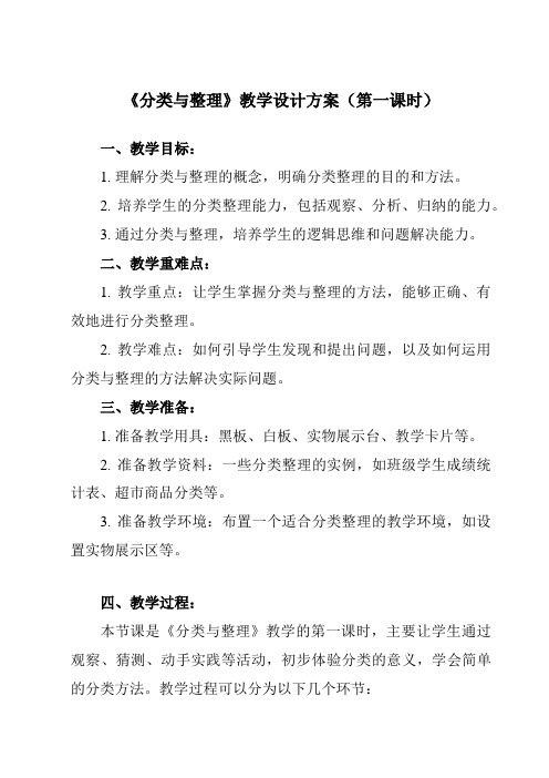 《3分类与整理》教学设计教学反思-2023-2024学年小学数学人教版一年级下册