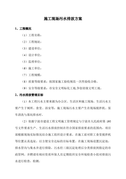 施工现场污水排放方案