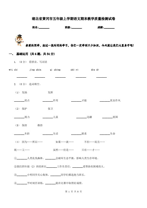 湖北省黄冈市五年级上学期语文期末教学质量检测试卷