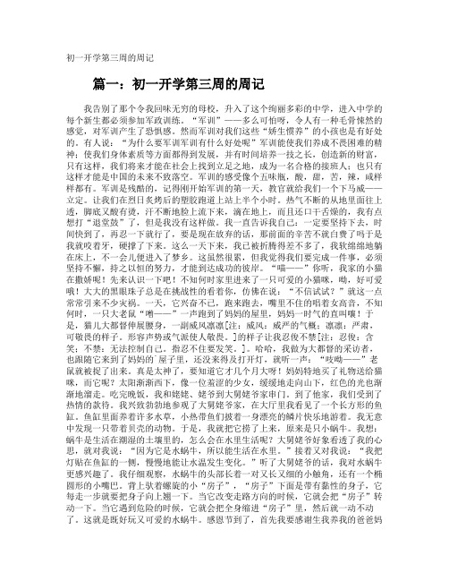 初一开学第三周的周记