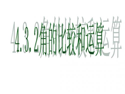 角的比较与运算