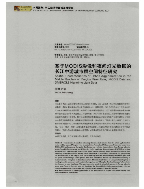 基于MODIS影像和夜间灯光数据的长江中游城市群空间特征研究