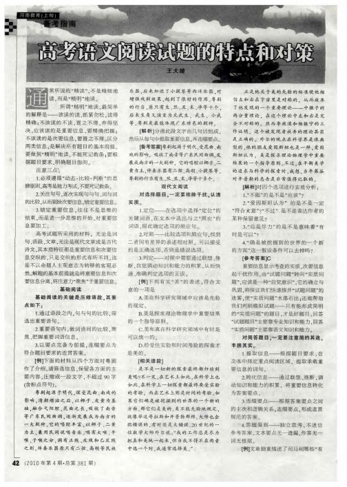 高考语文阅读试题的特点和对策