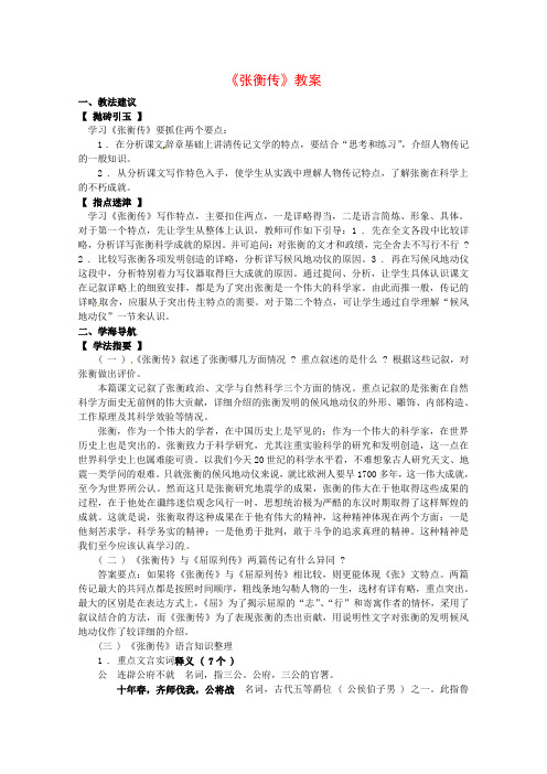 语文新课标人教版必修4 4-13《张衡传》 精品教案