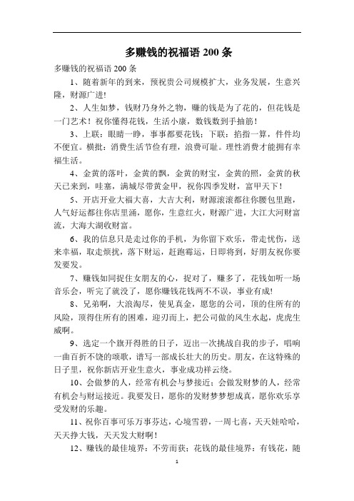 多赚钱的祝福语200条
