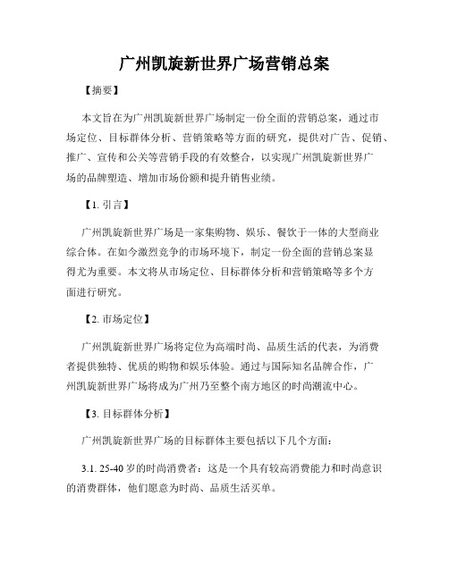 广州凯旋新世界广场营销总案