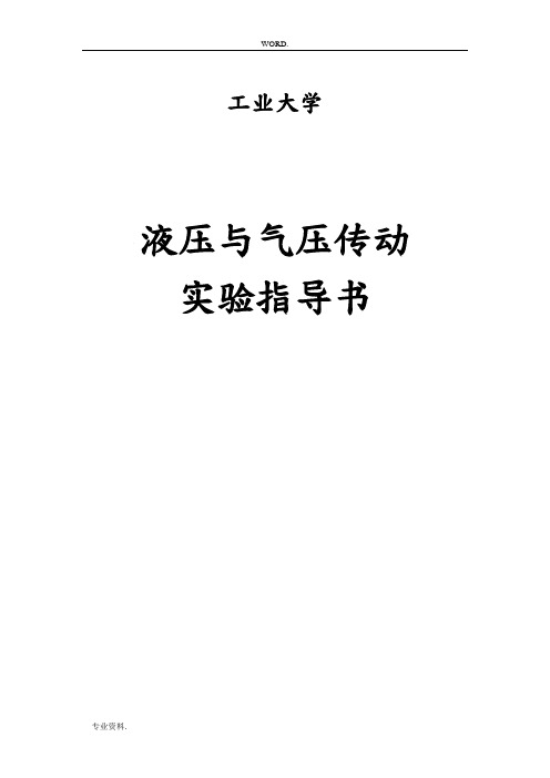 液压与气动实验指导书