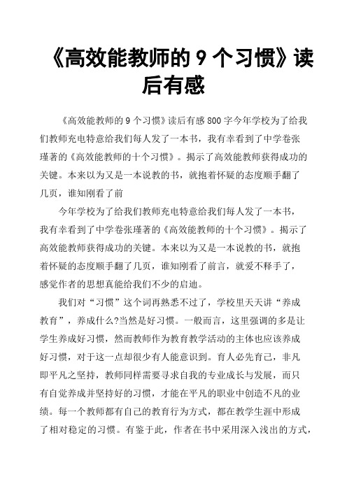 《高效能教师的9个习惯》读后有感