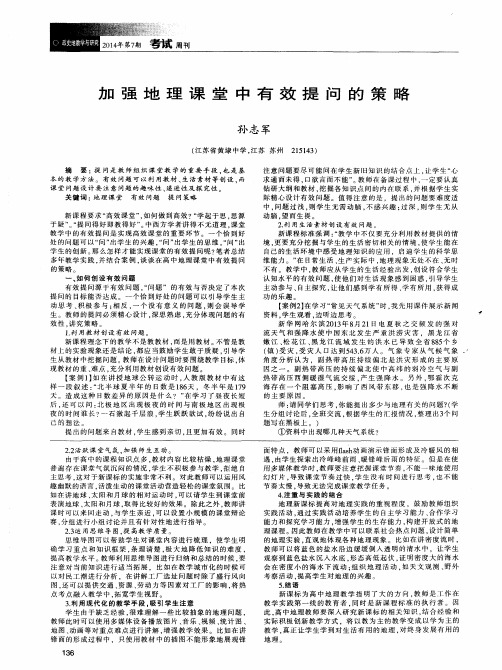 加强地理课堂中有效提问的策略