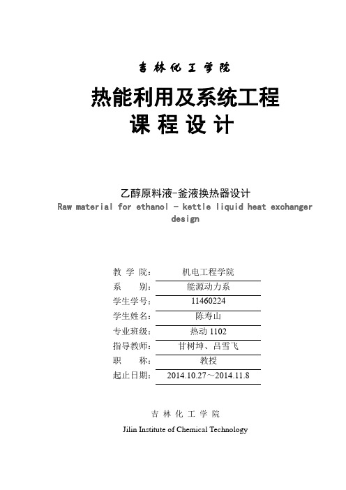乙醇原料液-釜液换热器设计