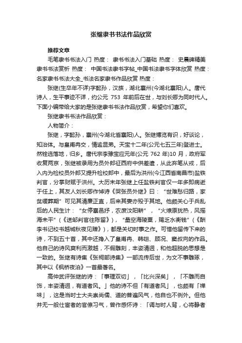张继隶书书法作品欣赏