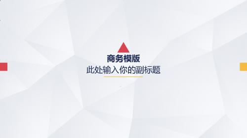 淡雅灰低三角形背景扁平化通用商务工作总结ppt模板