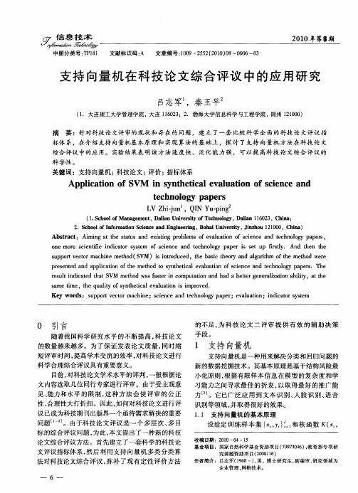 支持向量机在科技论文综合评议中的应用研究