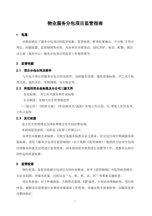2015物业服务分包项目监管指南